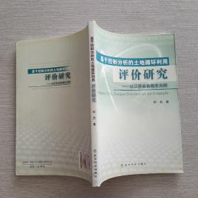 基于控制分析的土地循环利用评价研究：以江苏省姜堰市为例