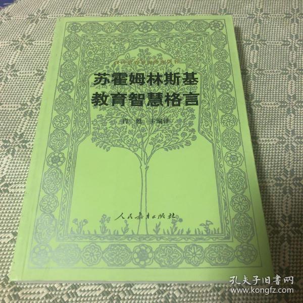 汉译世界教育经典丛书：苏霍姆林斯基教育智慧格言