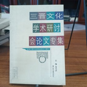三晋文化学术研讨会论文专集