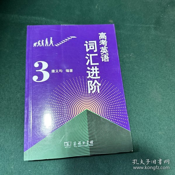 高考英语词汇进阶3