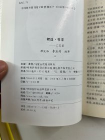 辉煌·苍凉 忆张莹（李慧颖签名本）正版如图、内页干净