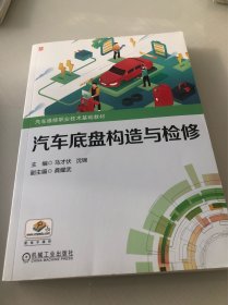 汽车底盘构造与检修