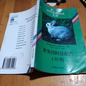 家兔饲料及配方130例