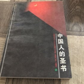 中国人的圣书