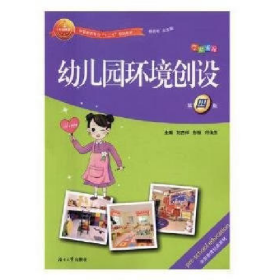 幼儿园环境创设9787566712936湖南大学出版社