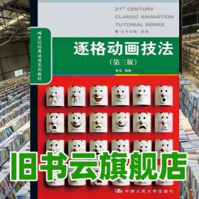 逐格动画技法 第三版第3版 陈迈 中国人民大学出版社 99787300209173