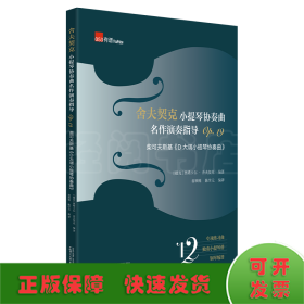 舍夫契克小提琴协奏曲名作演奏指导Op.19：柴可夫斯基《D大调小提琴协奏曲》（练习曲+独奏+钢琴缩谱）