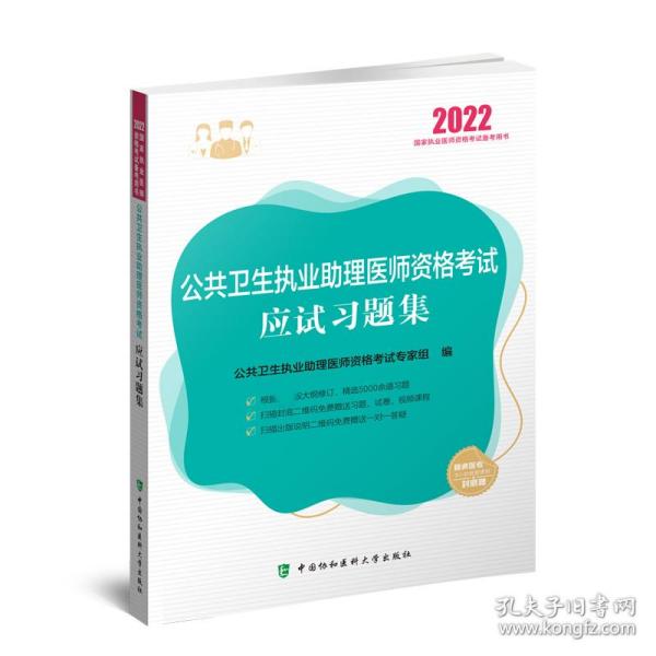 公共卫生执业助理医师资格考试应试习题集（2022年）