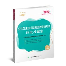 公共卫生执业助理医师资格考试应试习题集（2022年）