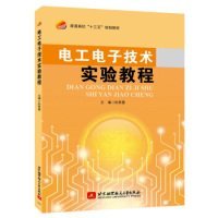 【二手】电工电子技术实验教程孙君曼9787512420311