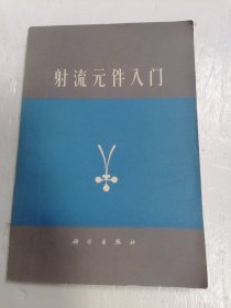 射流元件入门·