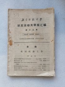 北京师范大学双反运动大字报汇编（第十三集）1958年5月印