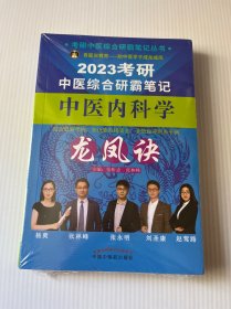 考研中医综合研霸笔记中医内科学龙凤诀