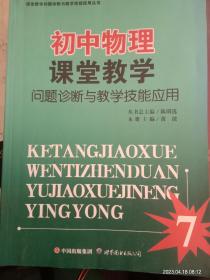 初中物理课堂教学问题诊断与教学技能应用