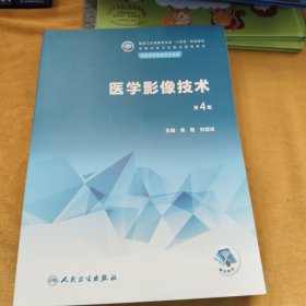 医学影像技术（第4版/中职影像）
