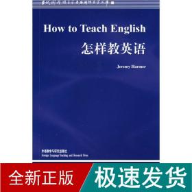 怎样教英语(新版)/语言学文库 外语类学术专著 （英）哈默　著 新华正版