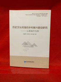 历史文化村落的乡村振兴路径研究---以菰城村为例