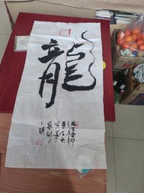 龙——慧子 书法