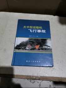 大中型運(yùn)輸機(jī)飛行事故