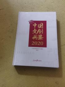 中国文创典鉴2020