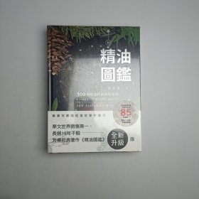 新精油图鉴：300种精油科研新知集成