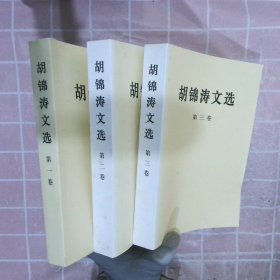 胡锦涛文选（1-3卷）（平装本）