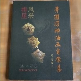 开国将帅油画肖像集