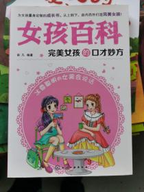 女孩百科--完美女孩的口才妙方