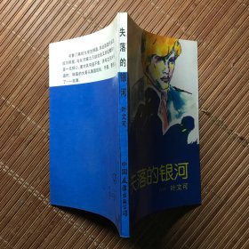 失落的银河