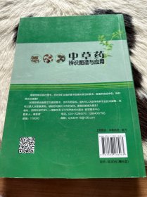 中草药辨识图谱与应用