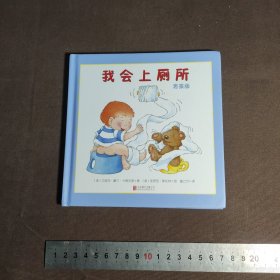 北京童立方文化品牌管理有限公司 我会上厕所(男孩版)(精装绘本)(单本)