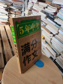 5年中考满分作文 阅卷组长揭秘 满分作文辅导书 开心作文