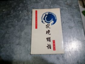 P9863寂境独语 作者安斯寿签赠本 1992年1版1印