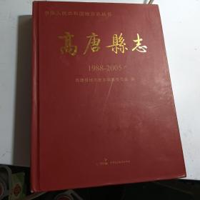 高唐县志 : 1988～2005