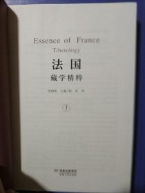 法国藏学精粹（共4册）