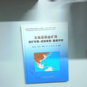 东南亚铜金矿床 成矿环境 成因类型 勘查评价