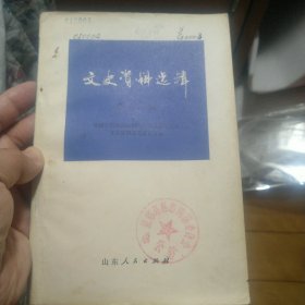 《文史资料选辑》（第三辑）