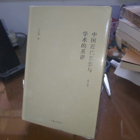 中国近代思想与学术的系谱（增订版）库存塑封