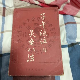 子午流注与灵龟八法