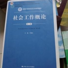 社会工作概论（第三版）（新编21世纪社会工作系列教材；北京高等教育精品教材；教育部高等学校社会学