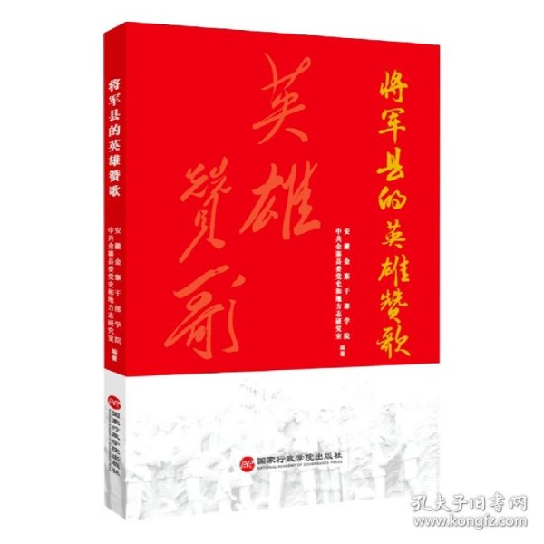 将军县的英雄赞歌