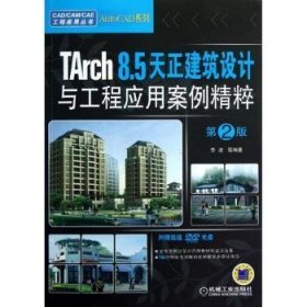 CAD/CAM/CAE工程应用丛书：TArch 8.5天正建筑设计与工程应用案例精粹（第2版）