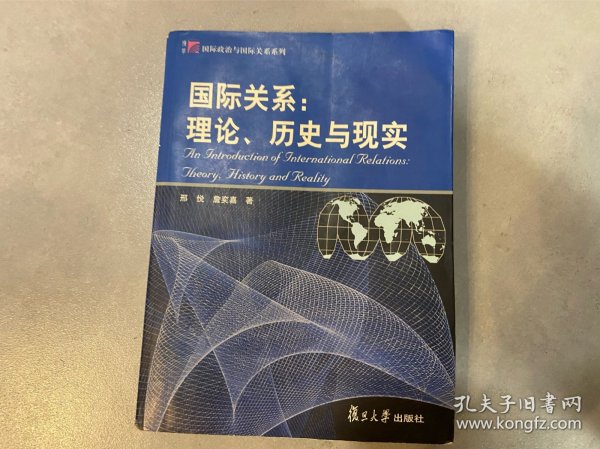 国际关系：理论、历史与现实