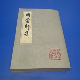 中国古典文学发书(两当轩集)