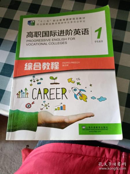 高职国际进阶英语综合教程（1 学生用书）/“十二五”职业教育国家规划教材