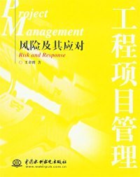 工程项目管理风险及其应对