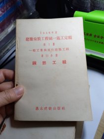 1956年度建筑安装工程统一施工定额 第1册 一般工业与居住建筑工程 第11分册 钢筋工程