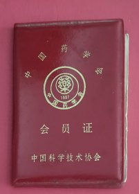 1987年中国药学会会员证