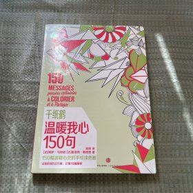 千纸鹤涂色系列 温暖我心150句