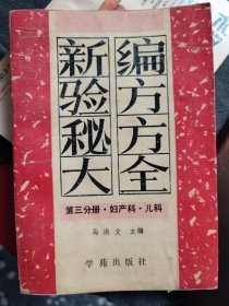 新编验方秘方大全，第3分册妇产科儿科：妇科21种病：痛经，闭经，子宫出血，卵巢囊肿，不孕症，流产，胎位异常，阴道炎，宫颈炎，子宫肌瘤，子宫脱垂，盆腔炎，更年期综合征。产后尿潴留，乳腺增生，产后无奶等。儿科26种病：发热惊厥，水痘，百日咳，白喉，佝偻病，喉炎，肺炎，遗尿，肾病，湿疹，肾炎气管炎，破伤风等。